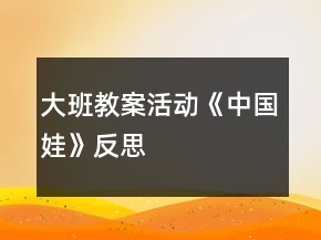 大班教案活動(dòng)《中國(guó)娃》反思