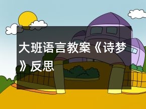 大班語言教案《詩夢》反思