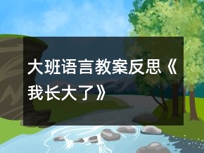 大班語言教案反思《我長(zhǎng)大了》