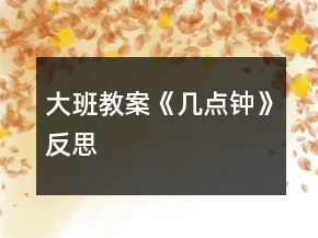大班教案《幾點鐘》反思