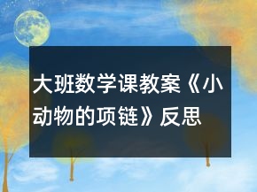大班數(shù)學課教案《小動物的項鏈》反思