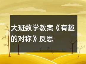 大班數(shù)學(xué)教案《有趣的對(duì)稱(chēng)》反思