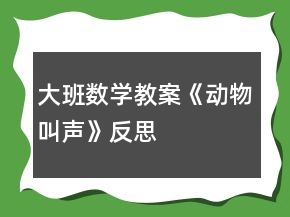 大班數(shù)學教案《動物叫聲》反思
