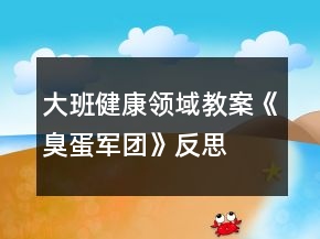 大班健康領(lǐng)域教案《臭蛋軍團(tuán)》反思