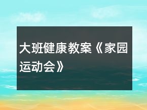 大班健康教案《家園運(yùn)動(dòng)會(huì)》