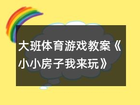 大班體育游戲教案《小小房子我來玩》反思