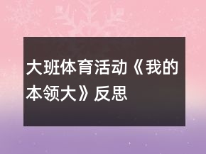 大班體育活動《我的本領大》反思