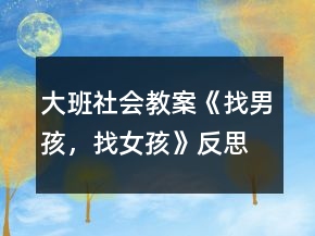大班社會(huì)教案《找男孩，找女孩》反思