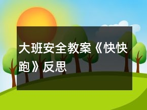 大班安全教案《快快跑》反思
