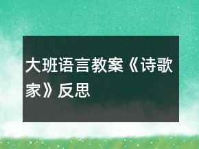 大班語(yǔ)言教案《詩(shī)歌家》反思