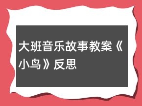 大班音樂(lè)故事教案《小鳥(niǎo)》反思
