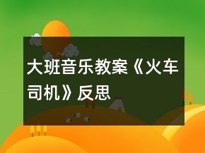大班音樂教案《火車司機(jī)》反思
