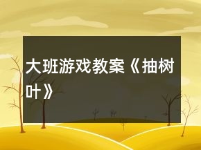大班游戲教案《抽樹葉》