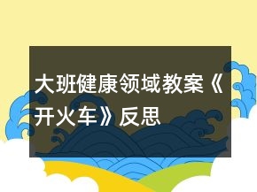 大班健康領(lǐng)域教案《開(kāi)火車》反思