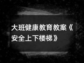 大班健康教育教案《安全上下樓梯》