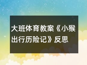 大班體育教案《小猴出行歷險記》反思