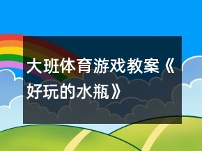 大班體育游戲教案《好玩的水瓶》