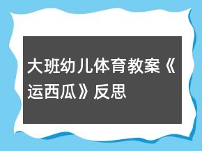 大班幼兒體育教案《運(yùn)西瓜》反思