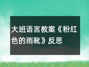大班語言教案《粉紅色的雨靴》反思