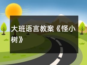 大班語(yǔ)言教案《怪小樹(shù)》