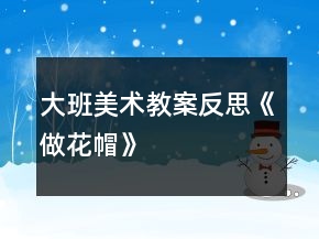 大班美術(shù)教案反思《做花帽》