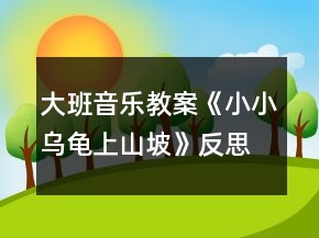 大班音樂教案《小小烏龜上山坡》反思