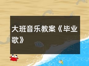 大班音樂教案《畢業(yè)歌》