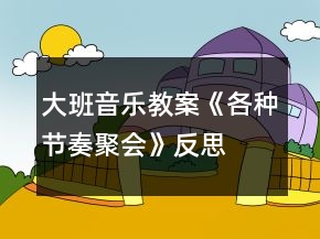 大班音樂教案《各種節(jié)奏聚會》反思