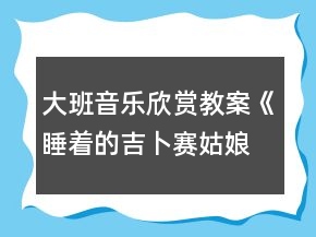 大班音樂(lè)欣賞教案《睡著的吉卜賽姑娘》