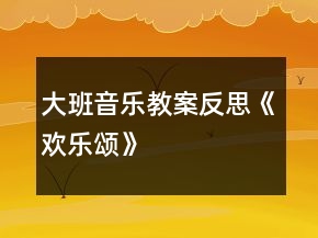大班音樂教案反思《歡樂頌》