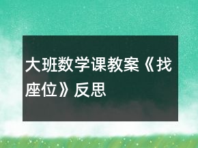 大班數(shù)學課教案《找座位》反思
