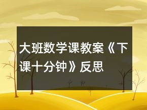 大班數(shù)學(xué)課教案《下課十分鐘》反思