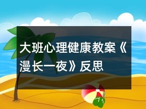 大班心理健康教案《漫長(zhǎng)一夜》反思