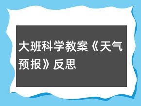 大班科學教案《天氣預報》反思