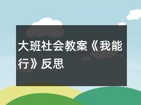 大班社會教案《我能行》反思