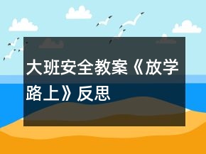 大班安全教案《放學路上》反思