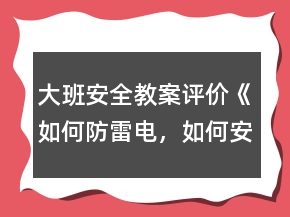 大班安全教案評(píng)價(jià)《如何防雷電，如何安全用電》反思