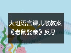 大班語言課兒歌教案《老鼠娶親》反思