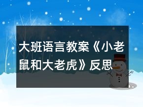 大班語言教案《小老鼠和大老虎》反思