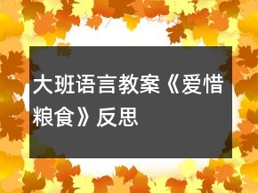 大班語(yǔ)言教案《愛(ài)惜糧食》反思