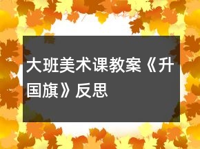 大班美術(shù)課教案《升國旗》反思