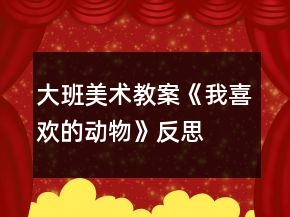 大班美術(shù)教案《我喜歡的動物》反思