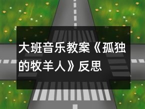 大班音樂(lè)教案《孤獨(dú)的牧羊人》反思