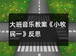 大班音樂(lè)教案《小牧民（一）》反思