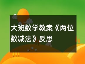 大班數(shù)學(xué)教案《兩位數(shù)減法》反思