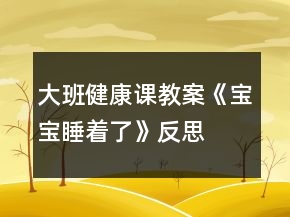 大班健康課教案《寶寶睡著了》反思