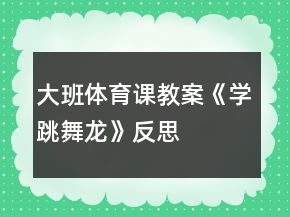 大班體育課教案《學(xué)跳舞龍》反思