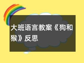 大班語(yǔ)言教案《狗和猴》反思