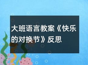 大班語(yǔ)言教案《快樂(lè)的對(duì)換節(jié)》反思
