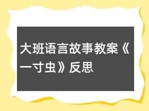 大班語(yǔ)言故事教案《一寸蟲》反思